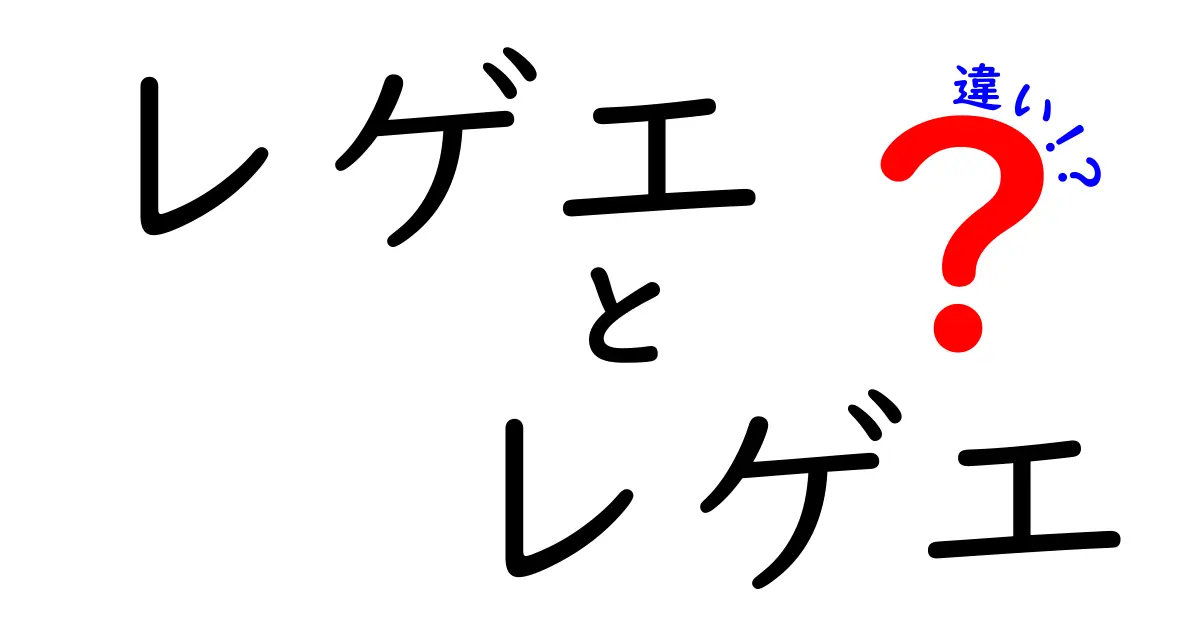 レゲエ レゲエ 違いを徹底解説！同じ言葉でもここが違う？語感・歴史・音楽のポイントを中学生にもわかりやすく