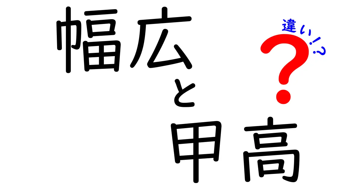 幅広と甲高の違いを徹底解説！靴選びで失敗しないポイントと実例