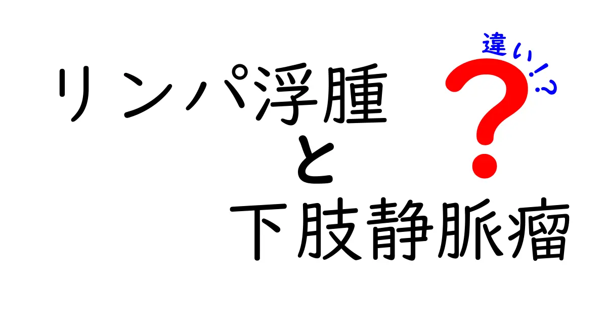 リンパ浮腫と下肢静脈瘤の違いを徹底解説｜見分け方と生活のコツ