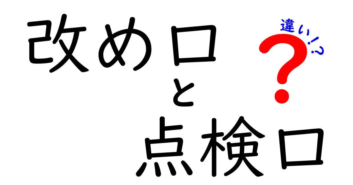 改め口と点検口の違いを徹底解説｜意味のズレを防ぐ使い分けガイド