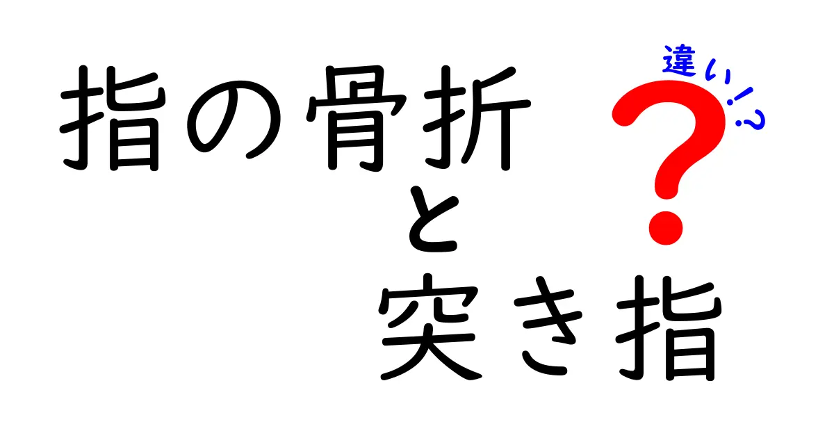 指の骨折と突き指の違いを徹底解説！見分け方と正しい対処法をわかりやすく解説