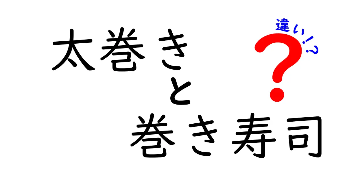 太巻きと巻き寿司の違いを徹底解説！意味・作り方・地域差までわかる完全ガイド