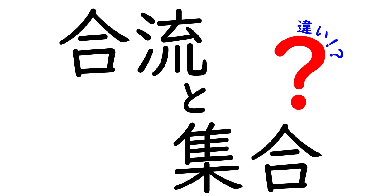 合流と集合の違いを徹底解説！混同しがちな言葉の意味を正しく理解する方法
