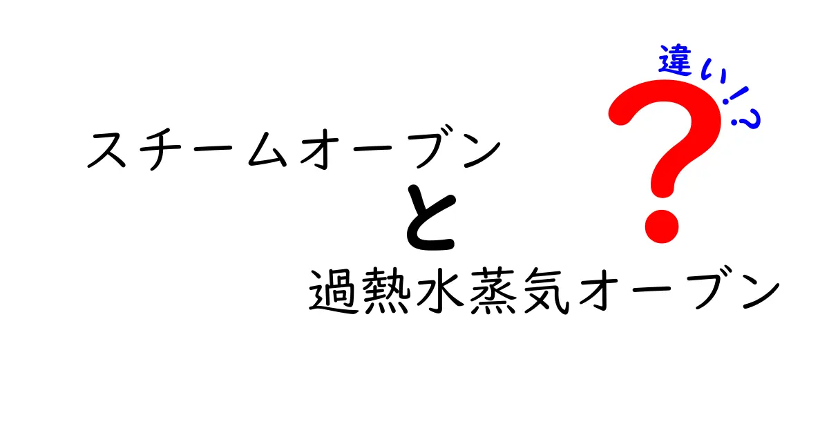 スチームオーブンと過熱水蒸気オーブンの違いを徹底解説！料理が変わる理由を分かりやすく解説します