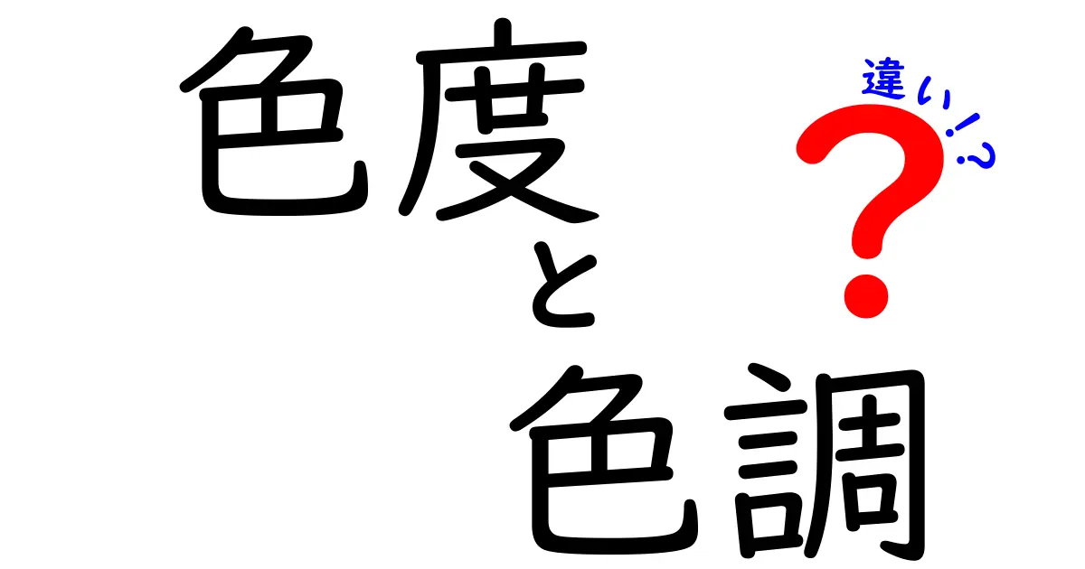 色度と色調の違いを完全解説！中学生にもわかる色の秘密と見え方の科学