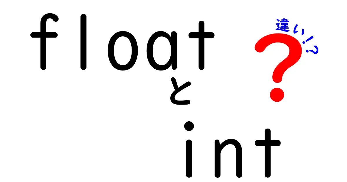 floatとintの違いを徹底解説｜中学生にもわかる解説