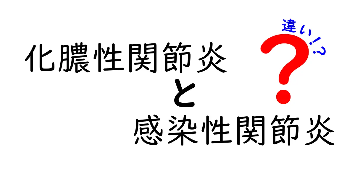化膿性関節炎と感染性関節炎の違いを徹底解説！見分け方と治療のポイントを中学生にもわかる言葉で