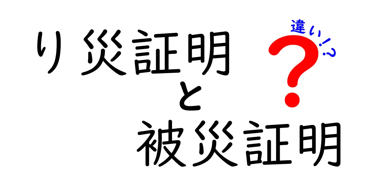 り災証明と被災証明の違いを徹底解説｜申請で損をしないための基礎と実例