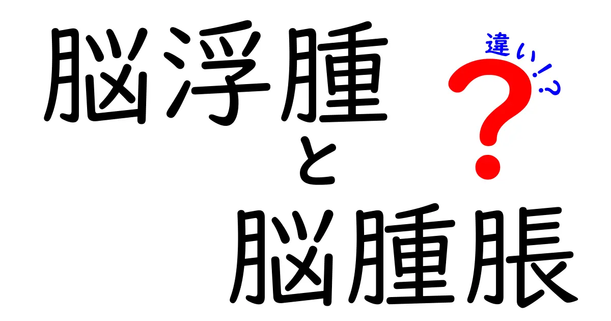 脳浮腫と脳腫脹の違いを徹底解説！名前は似てるけど何が違うの？中学生にもわかるやさしい解説