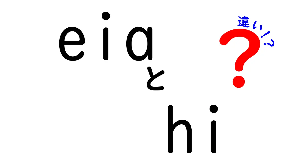 eiaとhiの違いを徹底解説！意味の混乱を解消する使い分けガイド