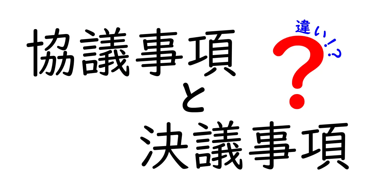 協議事項と決議事項の違いを完全解説！実務で困らない使い分けのコツ