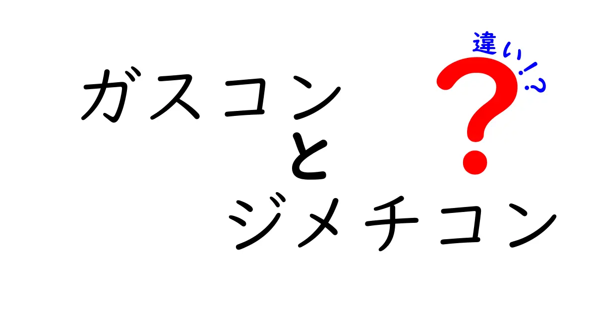 ガスコンとジメチコンの違いを完全解説！日常で混乱しない使い分けのコツ
