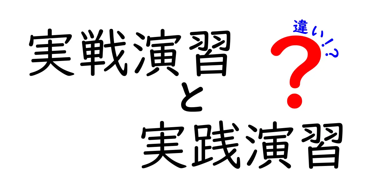 実戦演習と実践演習の違いを徹底解説！現場ですぐ使える見分け方と活用例