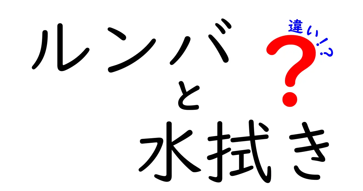 ルンバ 水拭き 違いを徹底解説｜本当に清潔にできるのはどっち？