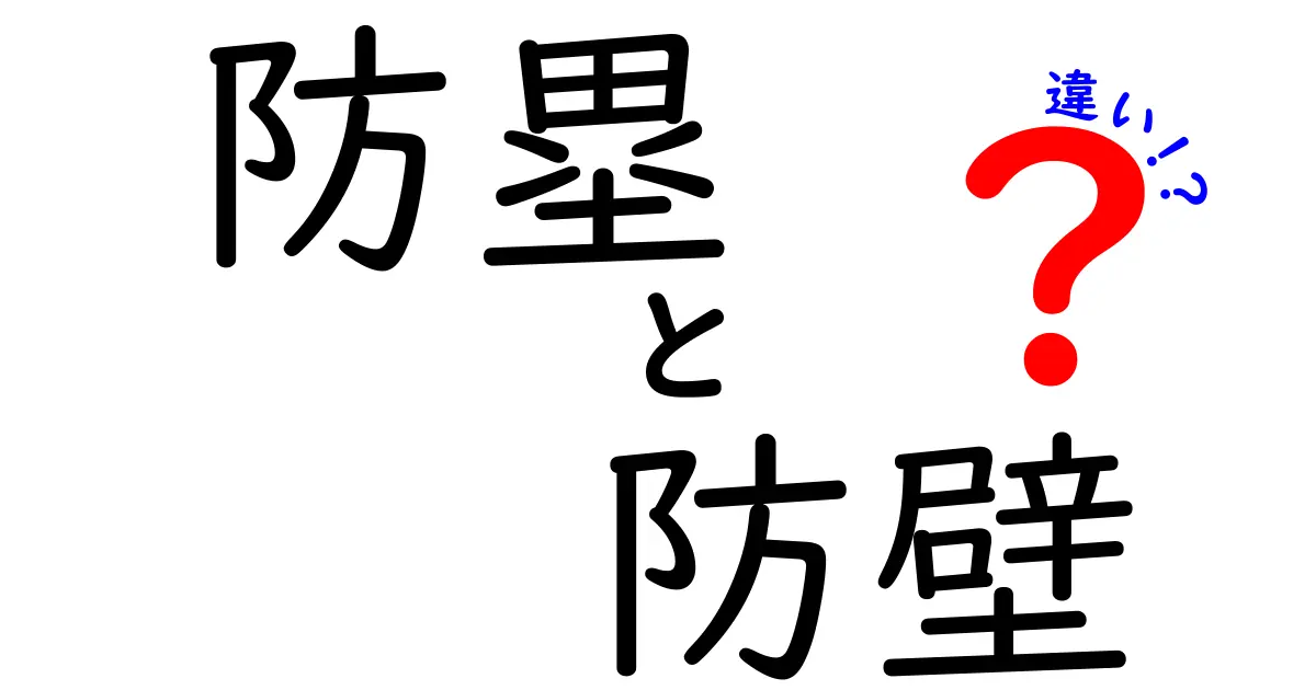 防塁と防壁の違いを図解で完全解説！意味・使い方・誤解を一気に解消