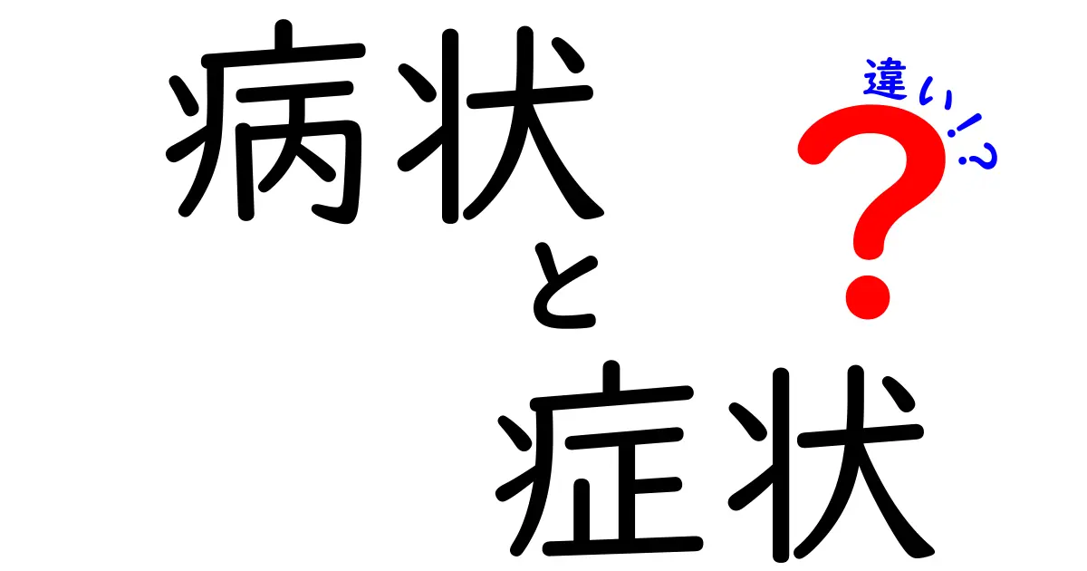 病状と症状の違いを徹底解説｜医療現場で混同しがちなポイントをやさしく解説