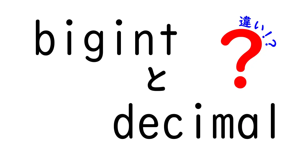 bigint　decimal　違いを徹底解説！プログラムでの使い分けと落とし穴