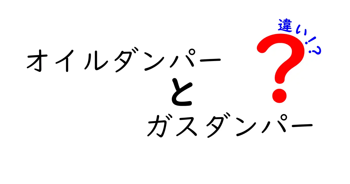 オイルダンパーとガスダンパーの違いを徹底解説！仕組み・特徴・どっちを選ぶべきかをわかりやすく比較