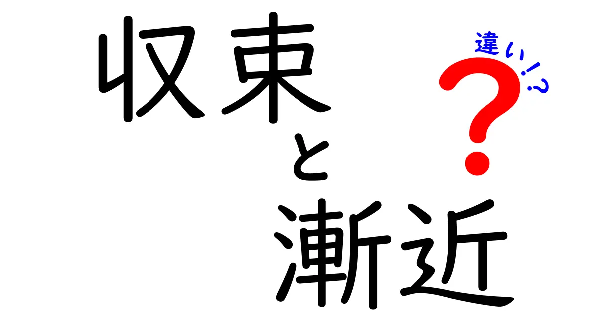 収束と漸近の違いを徹底解説｜中学生にもわかる図解つきガイド