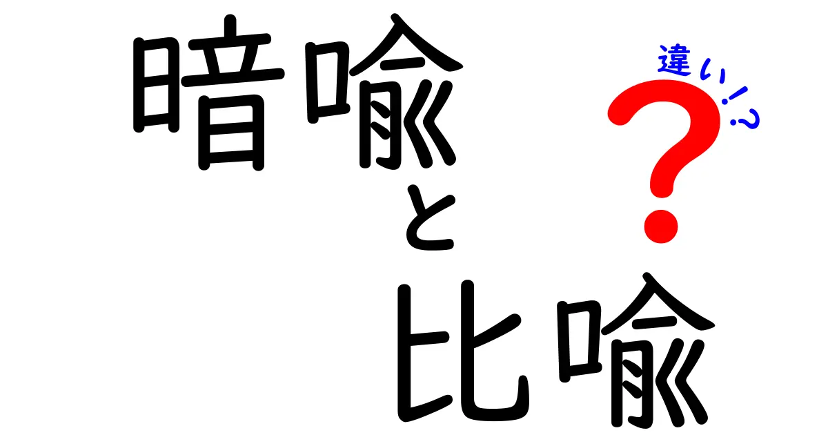 暗喩と比喩の違いを徹底解説！中学生にも分かる見分け方と例文