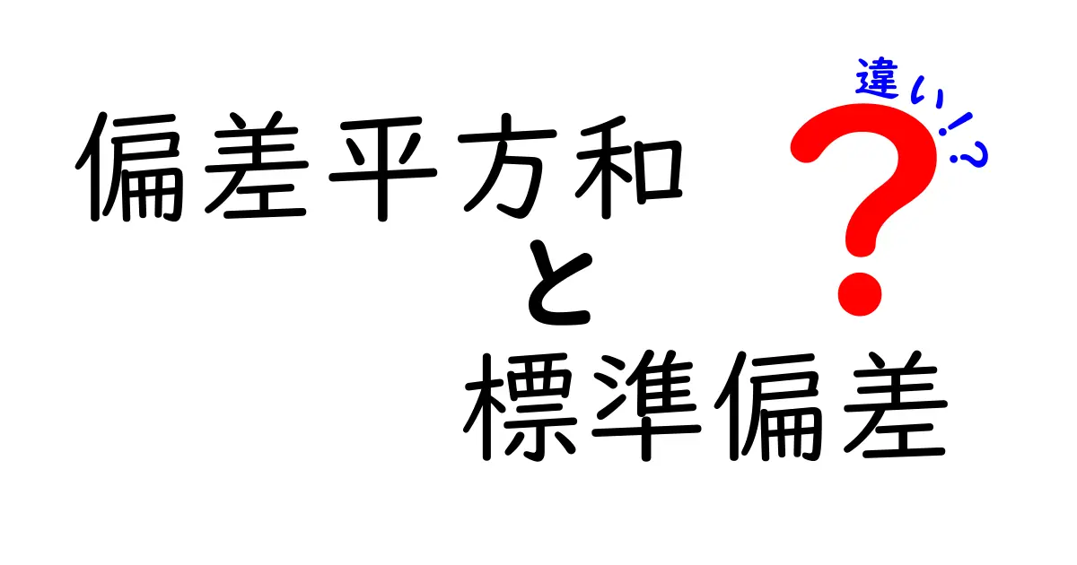 偏差平方和と標準偏差の違いを徹底解説｜中学生にも図解付きで分かるデータ分析の基本