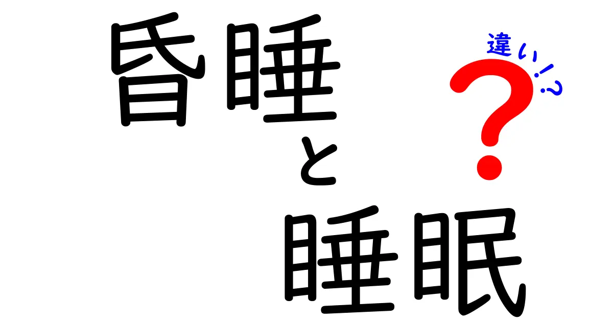 昏睡と睡眠の違いを徹底解説！眠りと意識喪失の境界を中学生にもわかる優しい解説