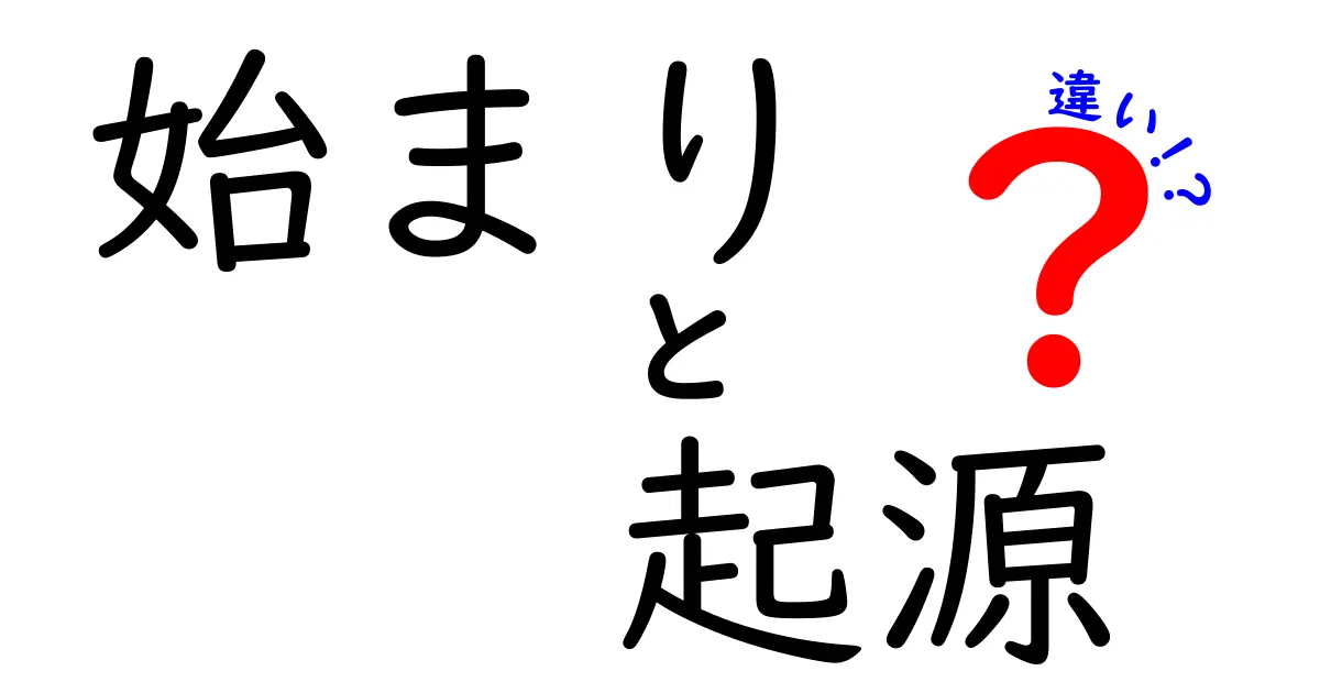 始まりと起源の違いを徹底解説｜日常と歴史に潜む“始まり”と“起源”の違いを理解しよう