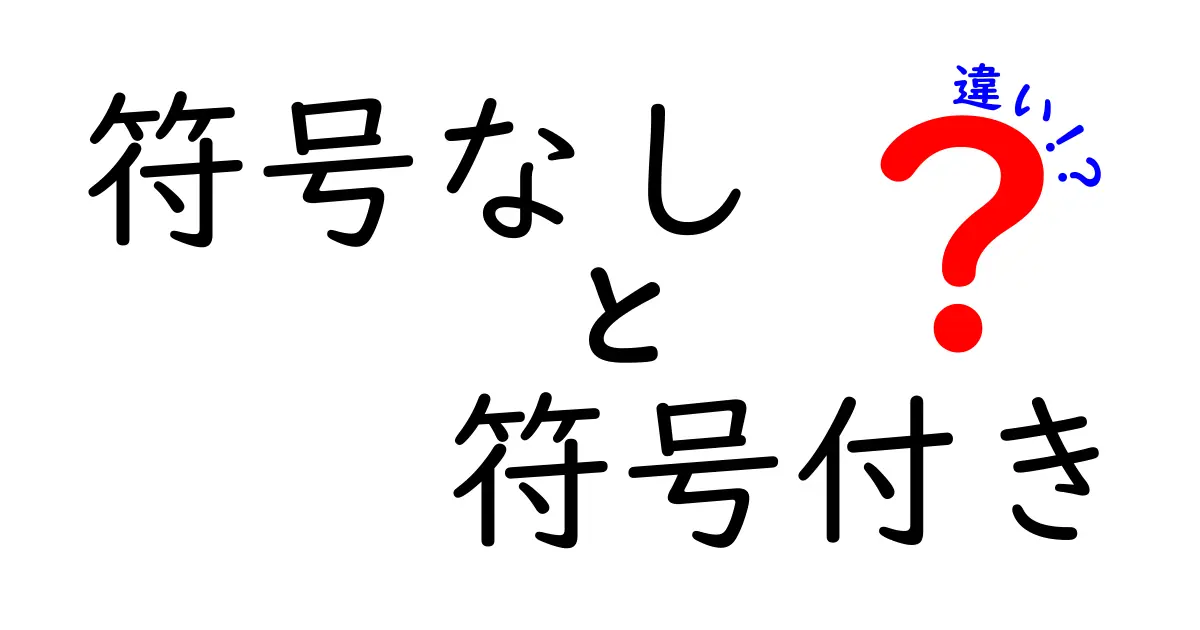 これで分かる！符号なしと符号付きの違いを徹底解説：中学生にもやさしい入門ガイド