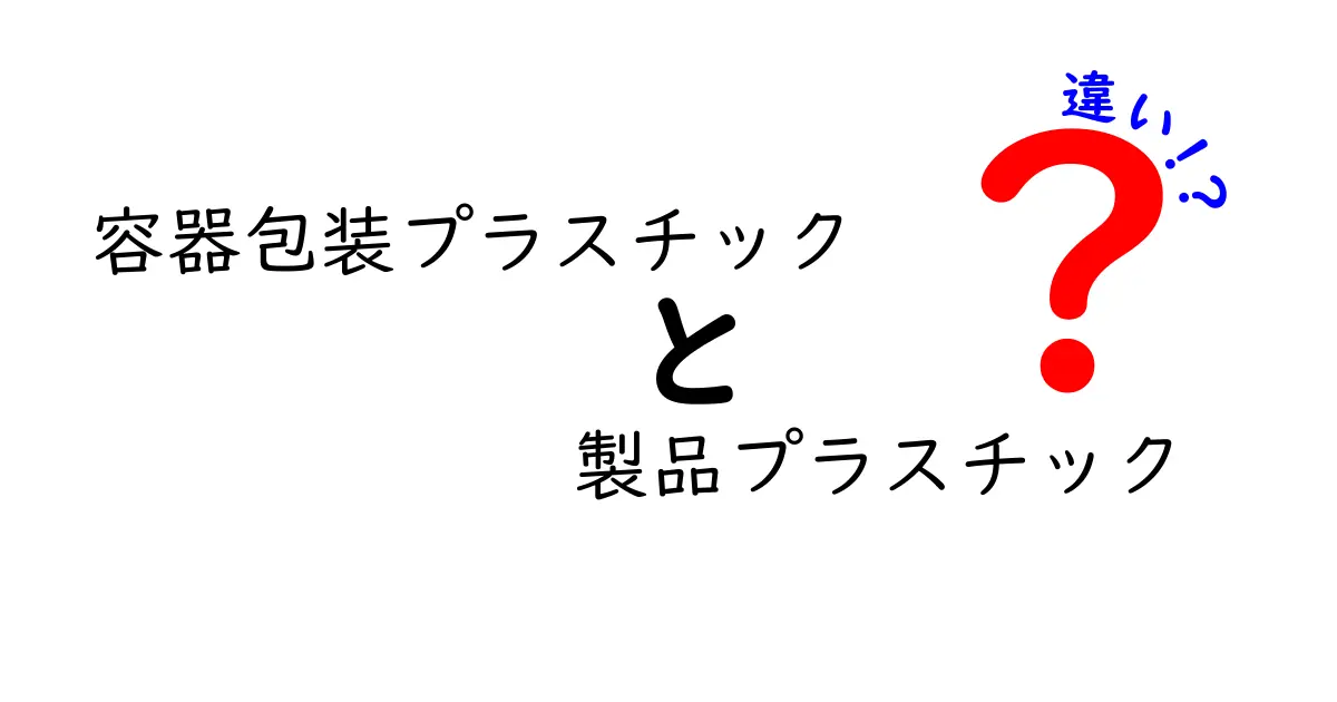 容器包装プラスチックと製品プラスチックの違いを徹底解説 用途とリサイクルの現場から読み解く実務ガイド