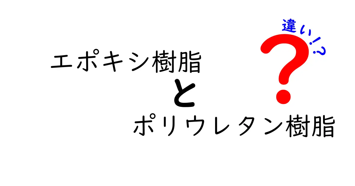エポキシ樹脂とポリウレタン樹脂の違いを徹底解説｜選び方と用途をわかりやすく比較