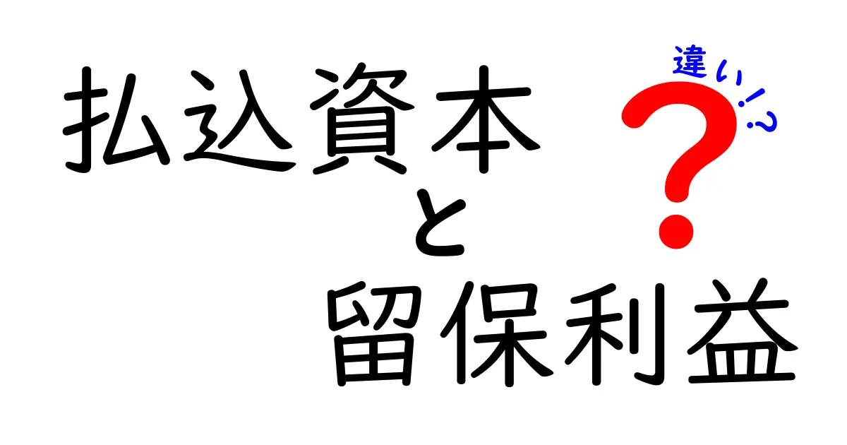払込資本と留保利益の違いを徹底解説！資本の増え方と企業の財務の見方を中学生にもわかる言葉で