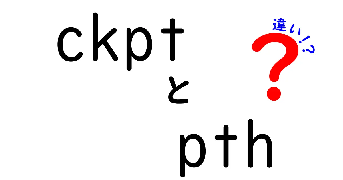 ckptとpthの違いを徹底解説！機械学習の保存ファイルを正しく使い分ける方法