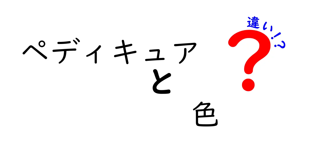ペディキュアの色の違いを徹底解説｜場面別に使い分けるコツとおすすめカラー