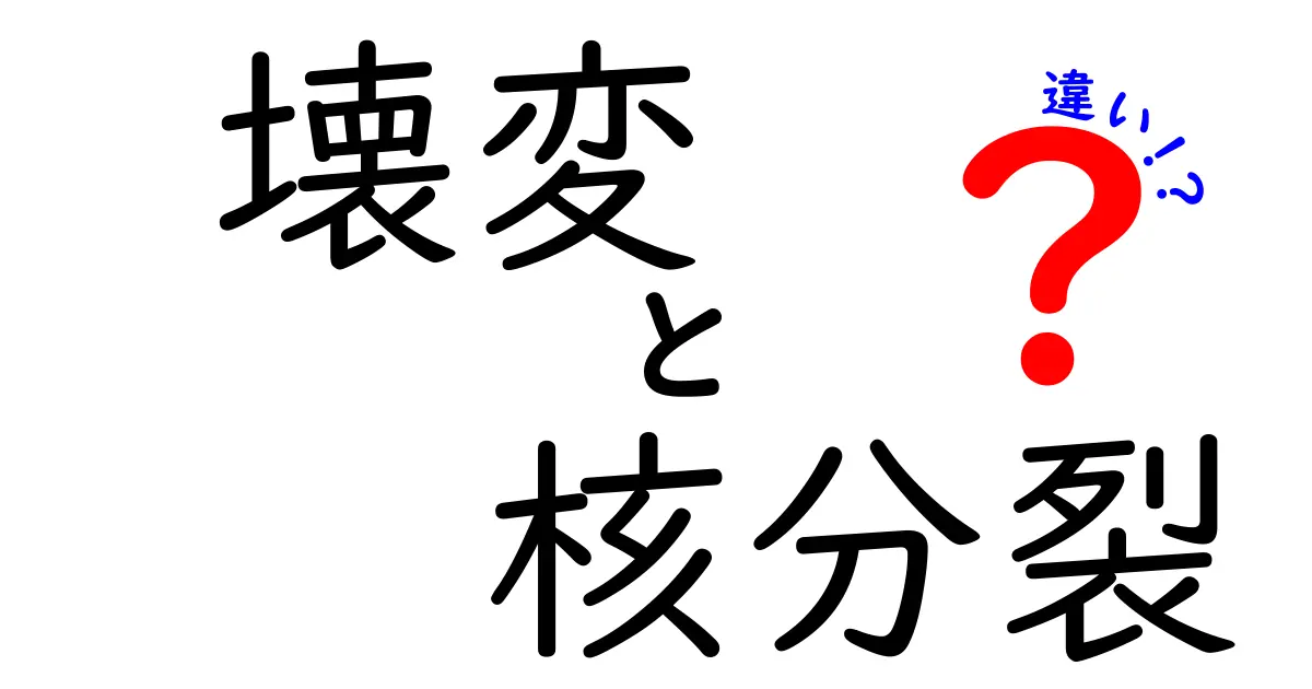 壊変と核分裂の違いを中学生にも分かる図解つきで徹底解説