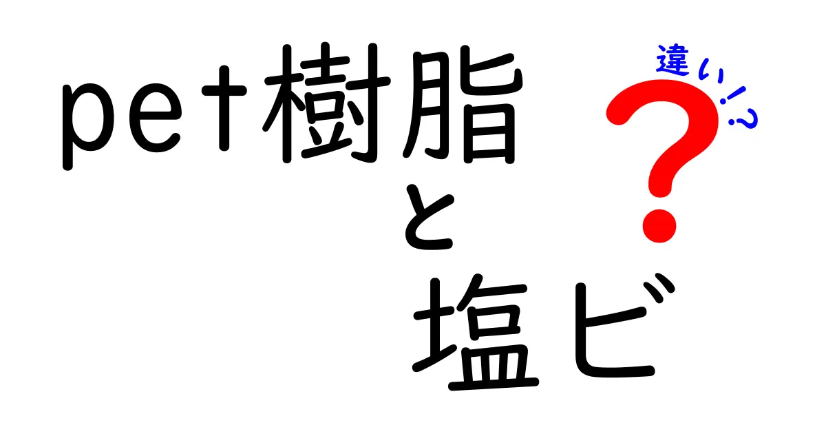 PET樹脂と塩ビの違いを徹底解説！あなたのプラスチック選びが変わる3つのポイント