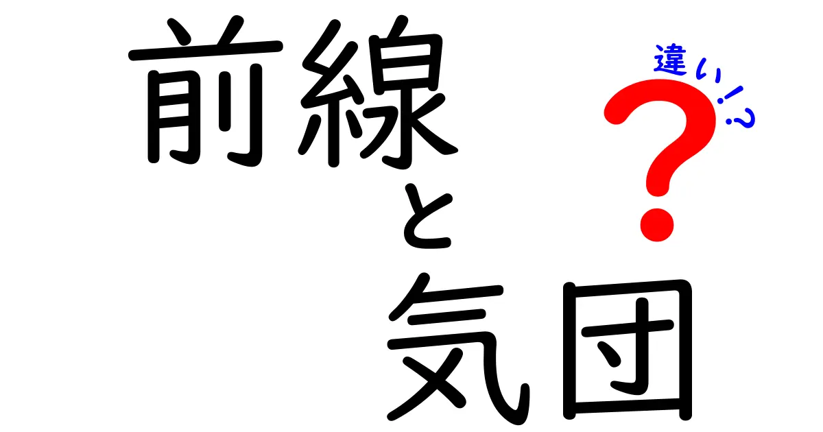 前線と気団の違いを徹底解説！気象を動かす2つの力を中学生にもわかりやすく解説