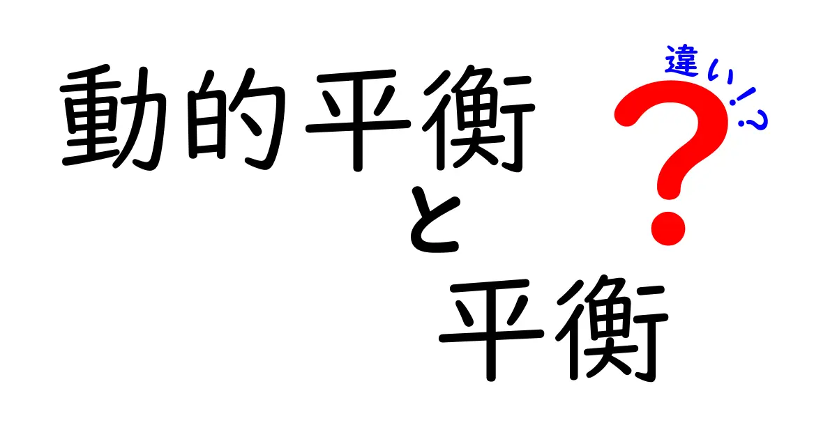 動的平衡と平衡の違いを徹底解説！中学生にも伝わる図解付きのわかりやすい解説