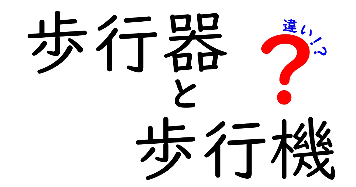 歩行器と歩行機の違いを徹底解説：正しい用語の使い分けと選び方を中学生にもわかる言葉で