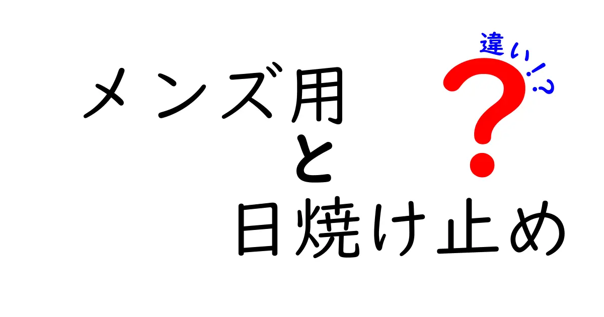 メンズ用 日焼け止めの違いがわかる！タイプ別の選び方とおすすめ徹底比較