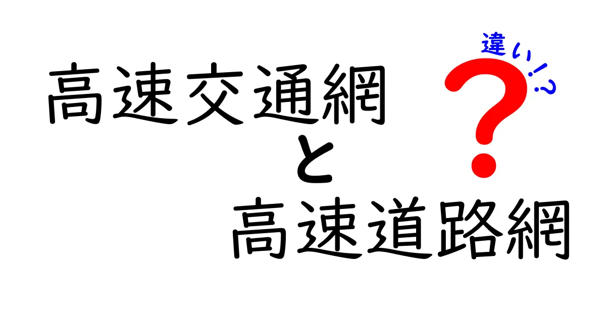 高速交通網と高速道路網の違いを徹底解説—中学生にも伝わるわかりやすいポイント