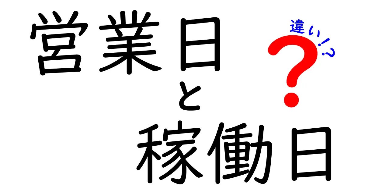 営業日と稼働日の違いを徹底解説！今すぐ業務で使い分けるための基礎知識