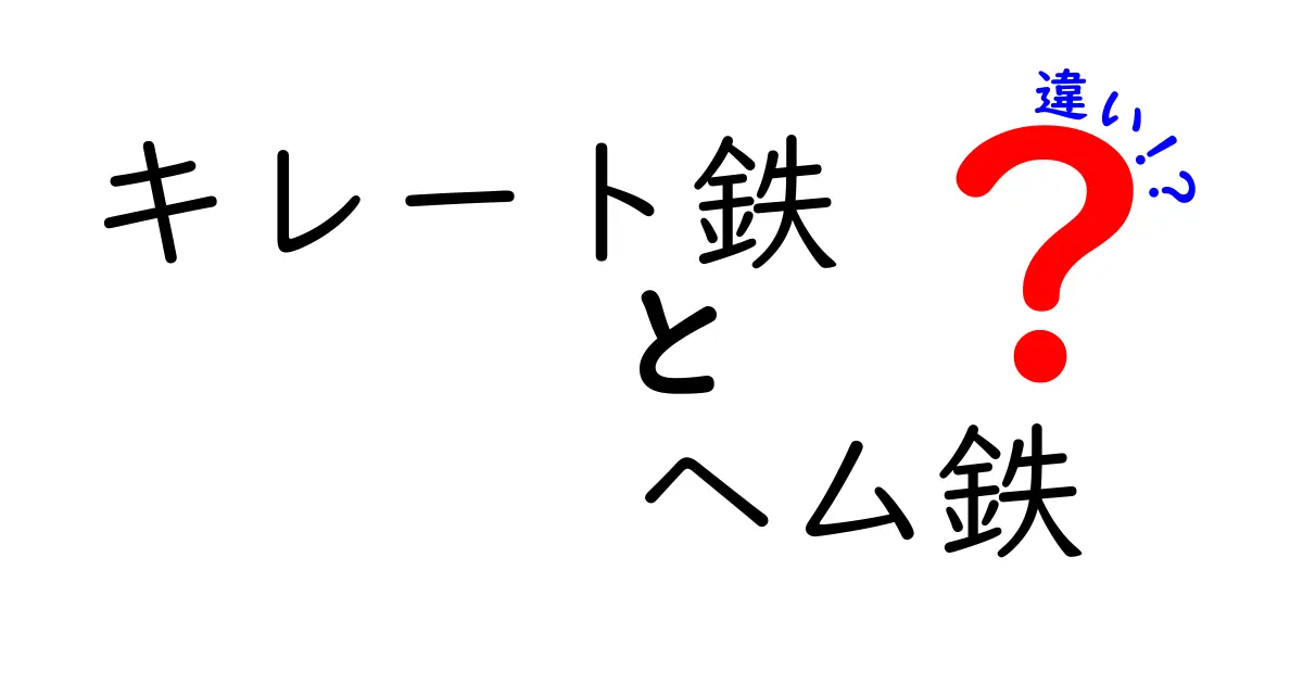 キレート鉄とヘム鉄の違いを完全解説！あなたの鉄分選びをサポートするガイド