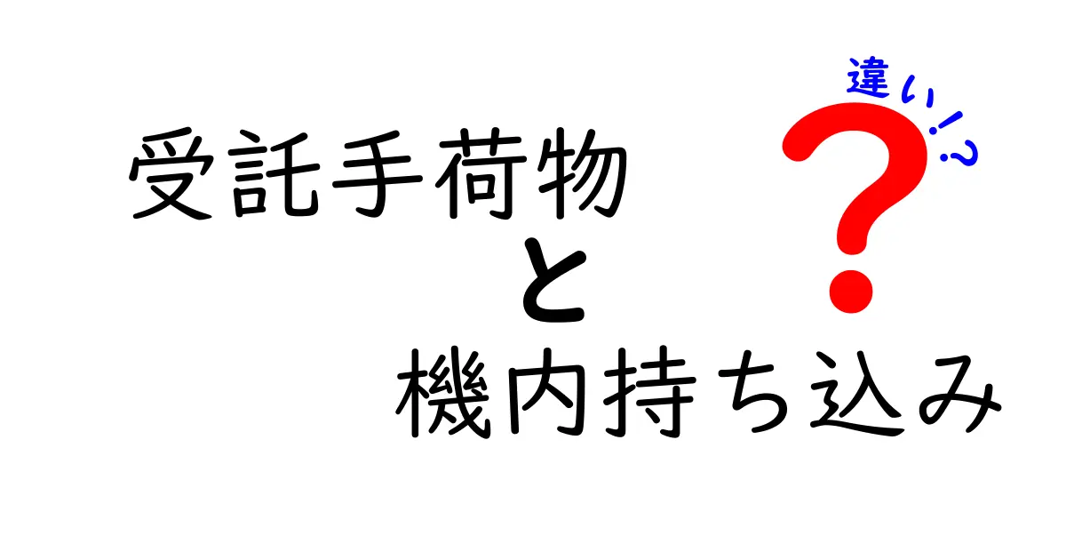 受託手荷物と機内持ち込みの違いを徹底解説｜荷物の悩みを減らす旅のガイド