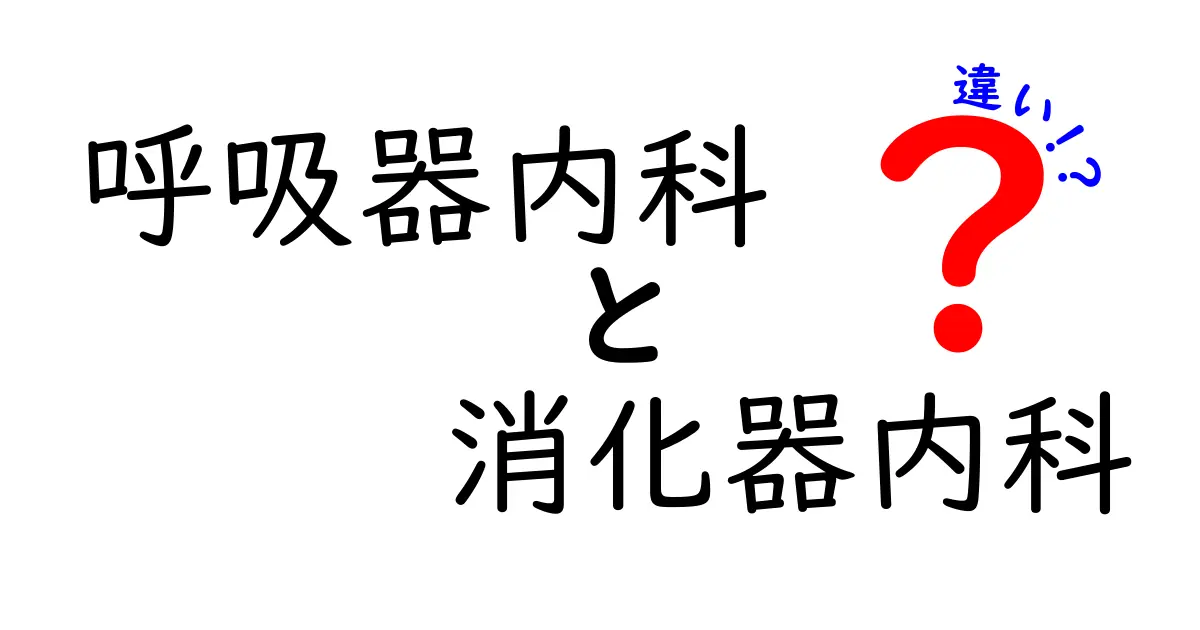 呼吸器内科と消化器内科の違いを徹底解説！症状別の受診ポイントと検査のイメージ