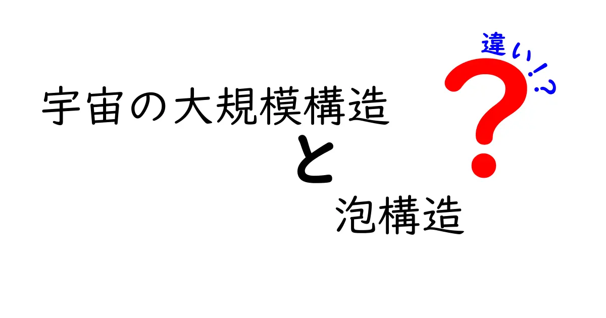 宇宙の大規模構造と泡構造の違いを徹底解説：どうして泡のような空洞ができるのか？