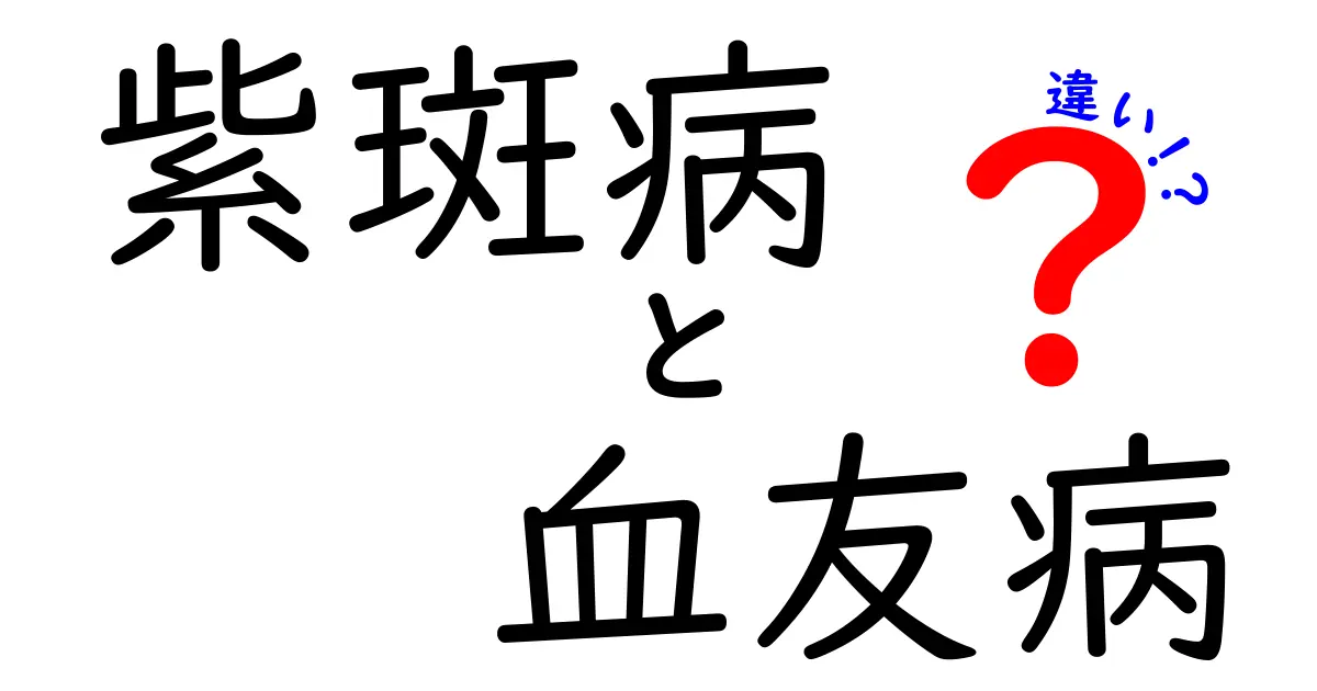 紫斑病と血友病の違いを徹底解説！中学生にも分かる原因・症状・治療のポイント