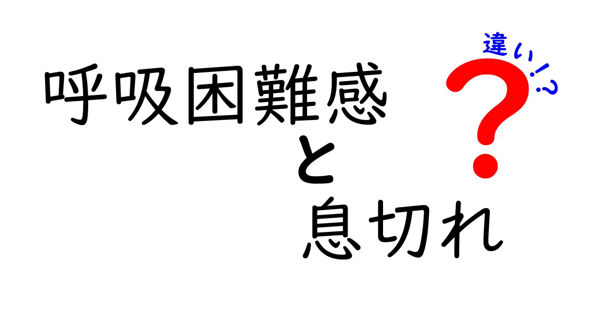 呼吸困難感と息切れの違いを徹底解説！中学生にもわかる見分け方と対処法