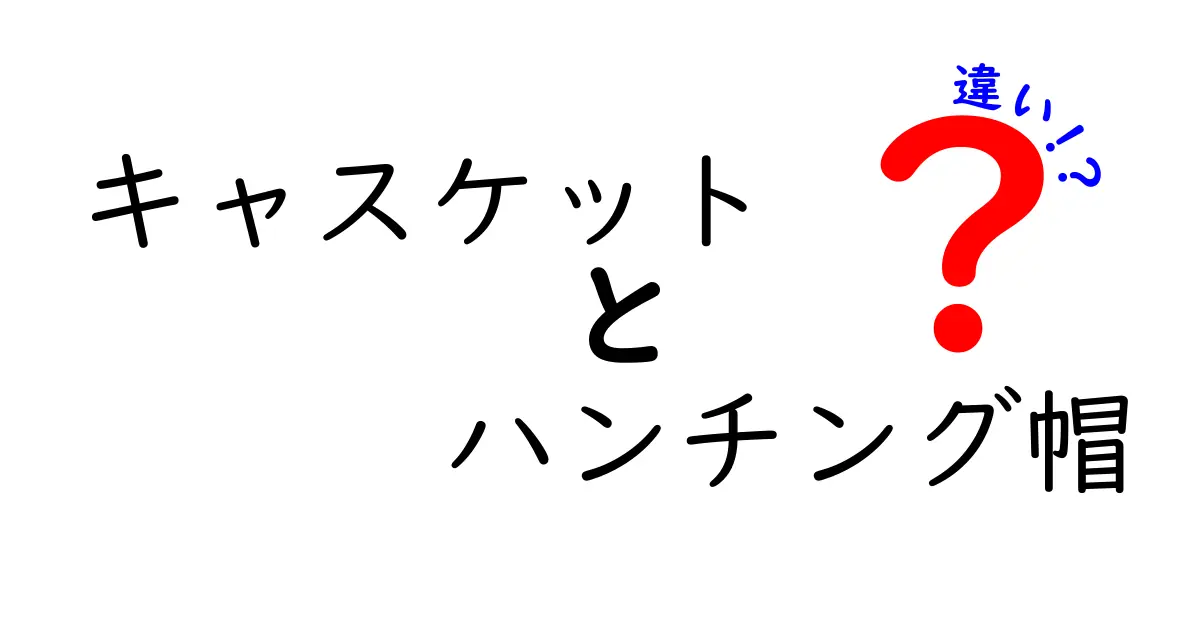 キャスケットとハンチング帽の違いを徹底解説｜似てるけど見分けるコツと選び方