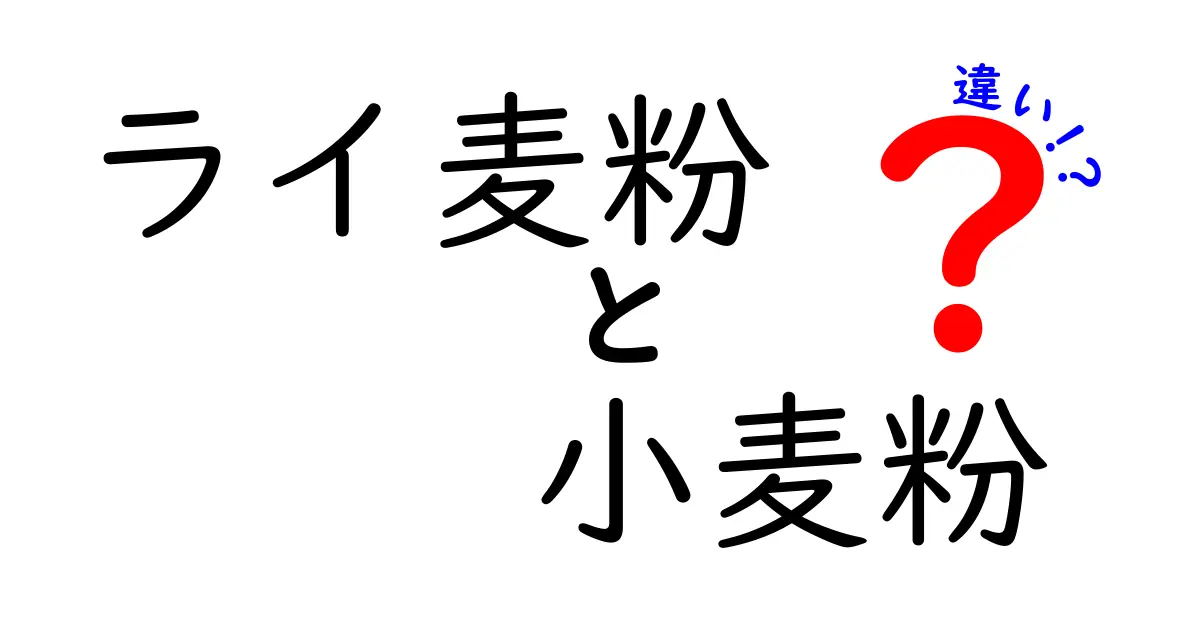 知らなきゃ損！ライ麦粉と小麦粉の違いを徹底比較でわかるパン作りのコツ