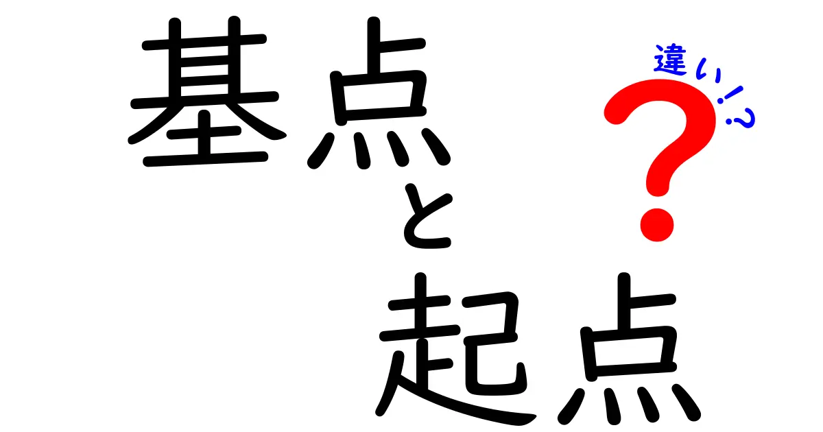 基点と起点の違いを徹底解説！いつどちらを使うべき？中学生にも分かるポイント